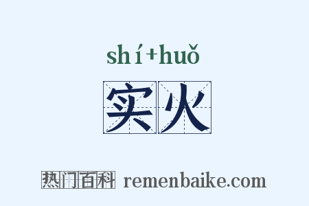 实火是什么意思的图片